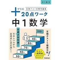 定期テスト対策問題集 プラス20点ワーク 中1英語 | Gakken |本 | 通販